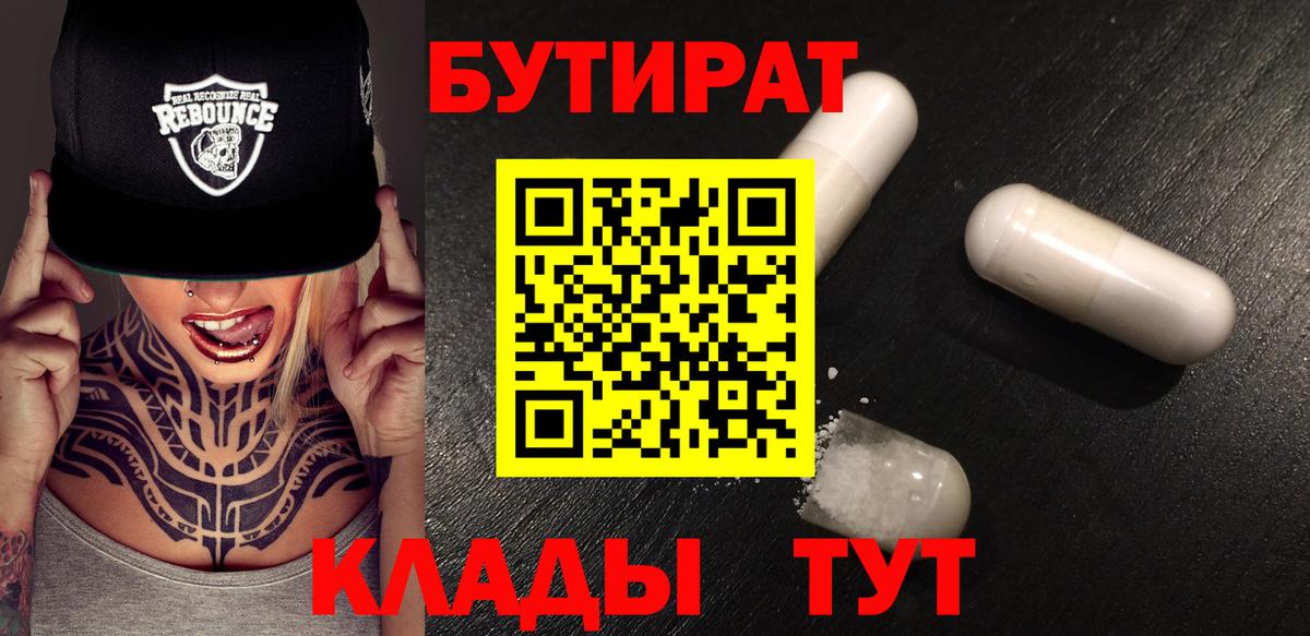 Кисловодск  БУТИРАТ BDO 33%  Бутират  Вход с VPN 