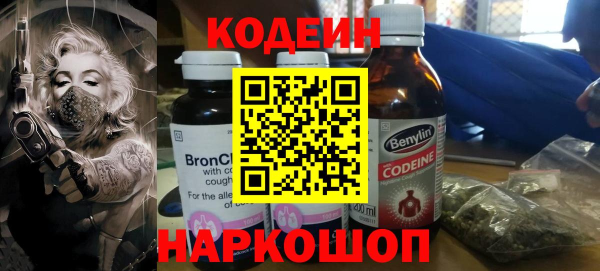 Кодеин Purple Drank Кисловодск
